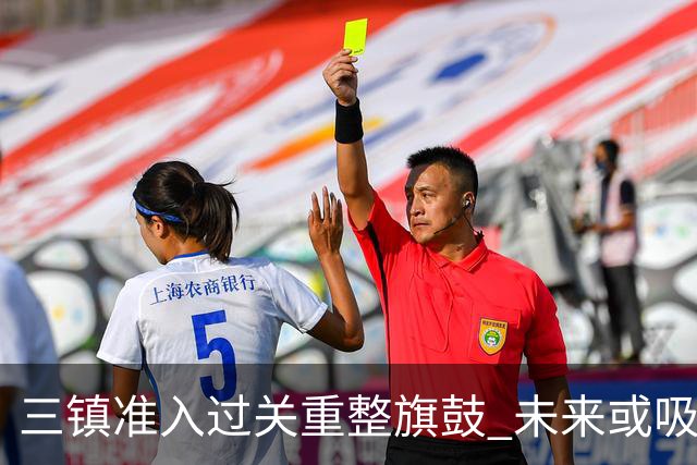 三镇准入过关重整旗鼓 未来或吸收更多沧州球员加盟
