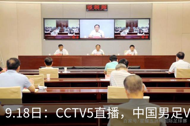 9.18日：CCTV5直播，中国男足VS伊朗时间已定！5件事决定两连胜